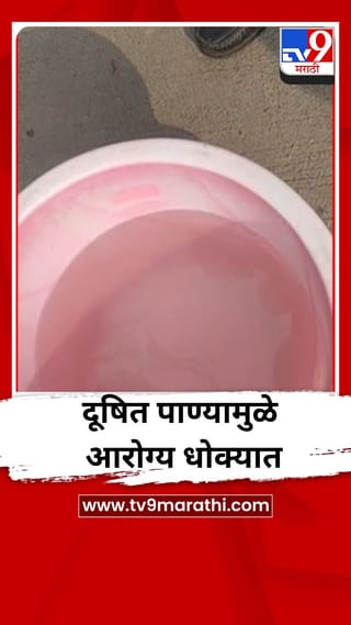 जळगाव शहरातील पिंप्राळा परिसरात दूषित पाण्यामुळे नागरिकांचे आरोग्य धोक्यात