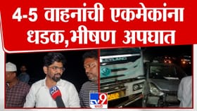 जळगावात बायपासवर भीषण अपघात! 4-5 वाहनांची एकमेकांना धडक अन्....