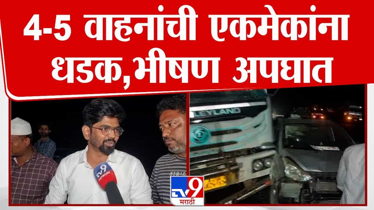 जळगावात बायपासवर भीषण अपघात! 4-5 वाहनांची एकमेकांना धडक अन्...