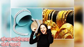 Gold And Silver Price: गेल्या महिन्याभरात पहिल्यांदाच… सोन्या-चांदीबाबत अशी काय आली बातमी? बायांनो आता खरेदीच खरेदी