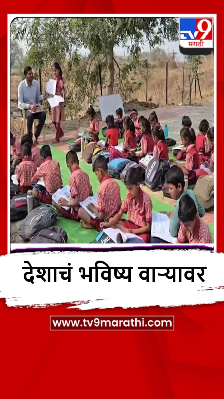 Jalna : विद्यार्थ्यांवर 8 महिन्यांपासून उन्हात बसून शिकण्याची वेळ