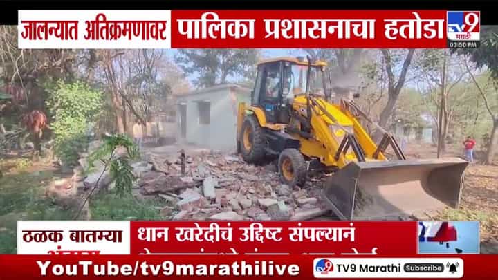 जालन्यात अतिक्रमणावर पालिका प्रशासनाचा हतोडा जालन्यात अतिक्रमणावर पालिका प्रशासनाचा हतोडा