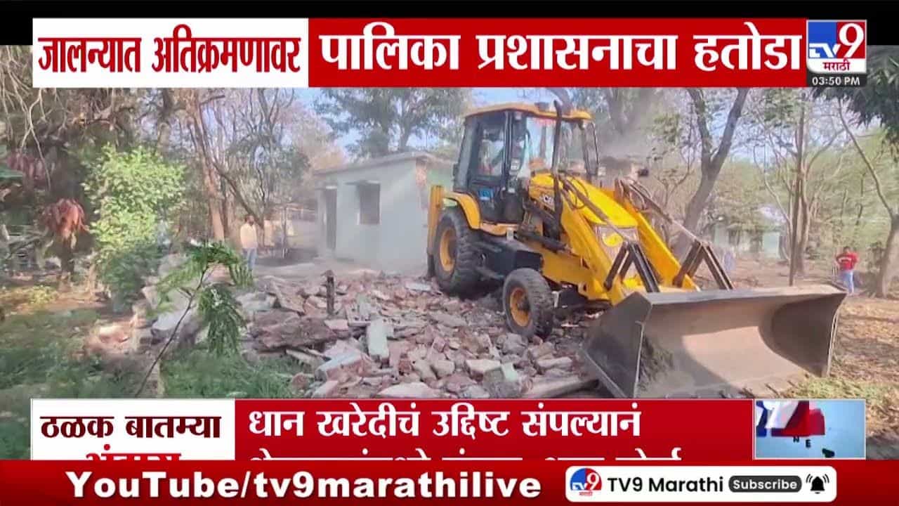 जालन्यात अतिक्रमणावर पालिका प्रशासनाचा हतोडा जालन्यात अतिक्रमणावर पालिका प्रशासनाचा हतोडा