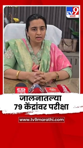 आजपासून बारावीच्या परीक्षेला सुरुवात, जालनातल्या 79 केंद्रांवर परीक्षा.