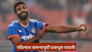 टी20 वर्ल्डकप स्पर्धेतील पहिल्याच सामन्यापूर्वी टीम इंडियाला धक्का, जसप्रीत बुमराहला झालं तरी काय?