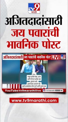 अजितदादांसाठी जय पवारांची पुन्हा एकदा भावनिक पोस्ट.