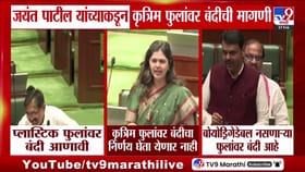 जयंत पाटील यांच्याकडून कृत्रिम फुलांवर बंदीची मागणी.