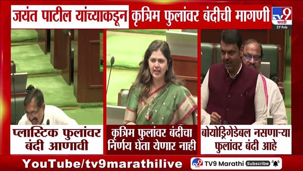 जयंत पाटील यांच्याकडून कृत्रिम फुलांवर बंदीची मागणी