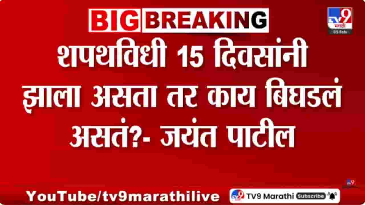 Jayant Patil On Sunetra Pawar : 15 दिवसांनी शपथविधी घेतला असता तर काय बिघडलं असतं? शेकापच्या जयंत पाटलांची टीका