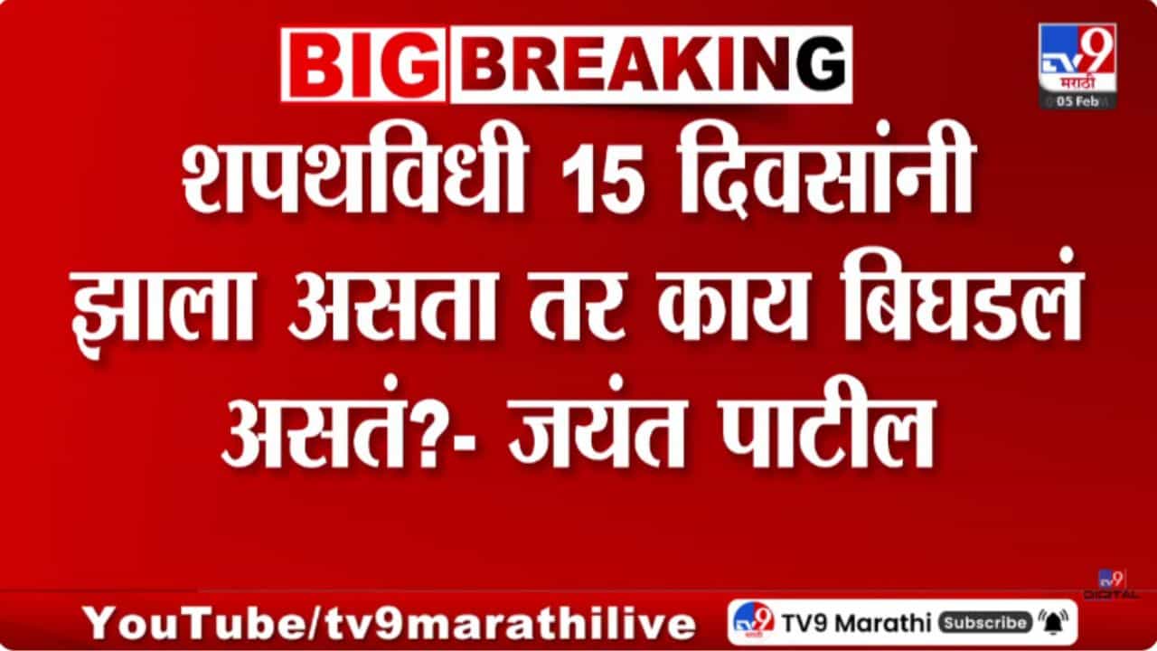 Jayant Patil On Sunetra Pawar : 15 दिवसांनी शपथविधी घेतला असता तर काय बिघडलं असतं? शेकापच्या जयंत पाटलांची टीका Jayant Patil On Sunetra Pawar : 15 दिवसांनी शपथविधी घेतला असता तर काय बिघडलं असतं? शेकापच्या जयंत पाटलांची टीका