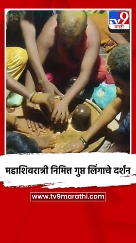 जेजुरीत आज महाशिवरात्री निमित्त गुप्त लिंगाचे दर्शन