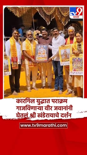 कारगिल युद्धात पराक्रम गाजविणाऱ्या वीर जवानांनी घेतलं श्री खंडेरायाचे दर्शन.