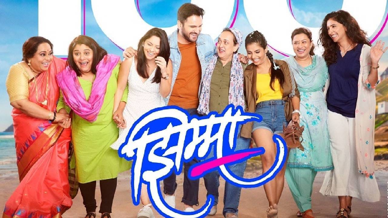 गेल्या काही वर्षांत मराठमोळा दिग्दर्शक हेमंत ढोमेनं अत्यंत उत्तम चित्रपट प्रेक्षकांच्या भेटीला आणले आहेत. यामध्ये 2021 मध्ये प्रदर्शित झालेला 'झिम्मा' आणि त्यानंतर 2023 मध्ये आलेला त्याचा दुसरा भाग 'झिम्मा 2' बॉक्स ऑफिसवर चांगलेच गाजले होते. 
