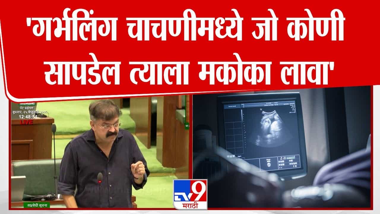 गर्भलिंगचाचणीच्या प्रश्नावरून आव्हाडांनी सभागृहात मांडला प्रस्ताव