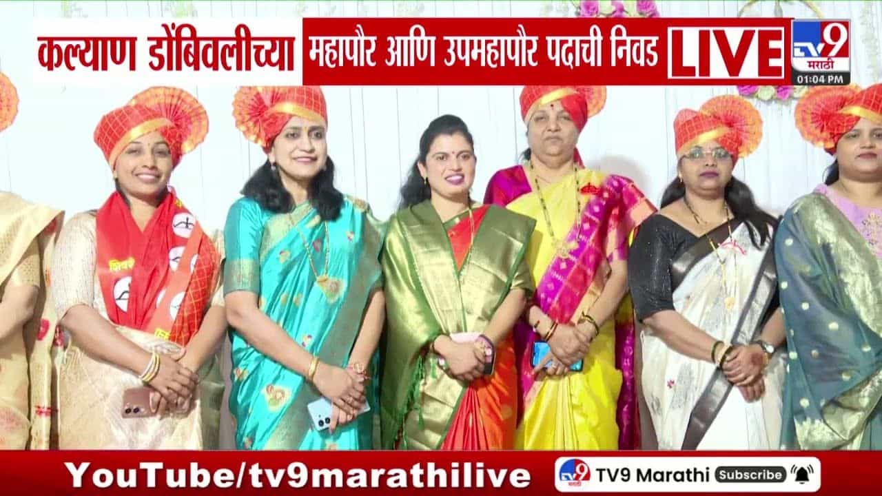 कल्याण डोंबिवलीच्या महापौरपदी हर्षाली थविल; राहुल दामले उपमहापौरपदी