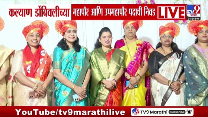 कल्याण डोंबिवलीच्या महापौरपदी हर्षाली थविल; राहुल दामले उपमहापौरपदी कल्याण डोंबिवलीच्या महापौरपदी हर्षाली थविल; राहुल दामले उपमहापौरपदी
