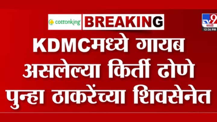 कल्याण डोंबिवलीतील गायब नगरसेविका पुन्हा ठाकरेंच्या शिवसेनेत! कल्याण डोंबिवलीतील गायब नगरसेविका पुन्हा ठाकरेंच्या शिवसेनेत!