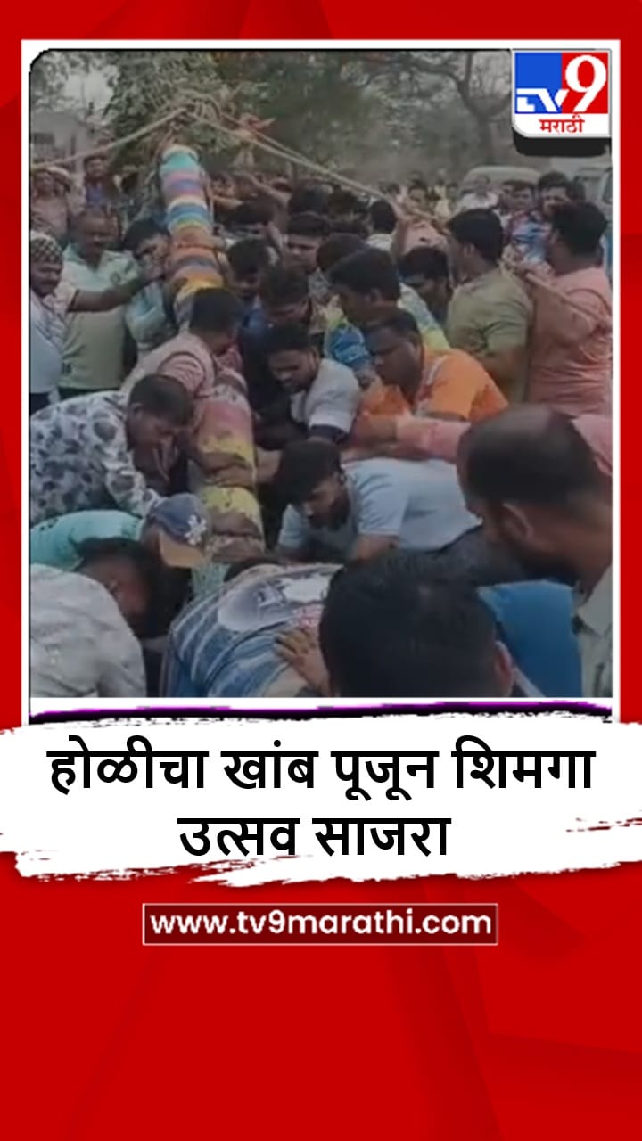 Kalyan : कल्याण कोळीवाड्यात शिमगा उत्सवाचा जल्लोष; परंपरेला रंगांचा साज