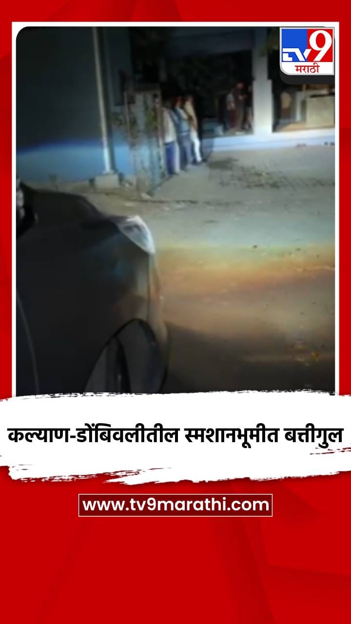 कल्याण-डोंबिवलीतील स्मशानभूमीत बत्तीगुल