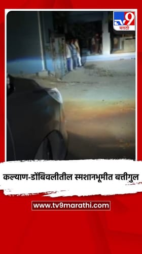 कल्याण-डोंबिवलीतील स्मशानभूमीत बत्तीगुल.