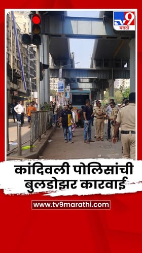 बेकायदेशीर अतिक्रमणांवर कांदिवली पोलिसांची बुलडोझर कारवाई.