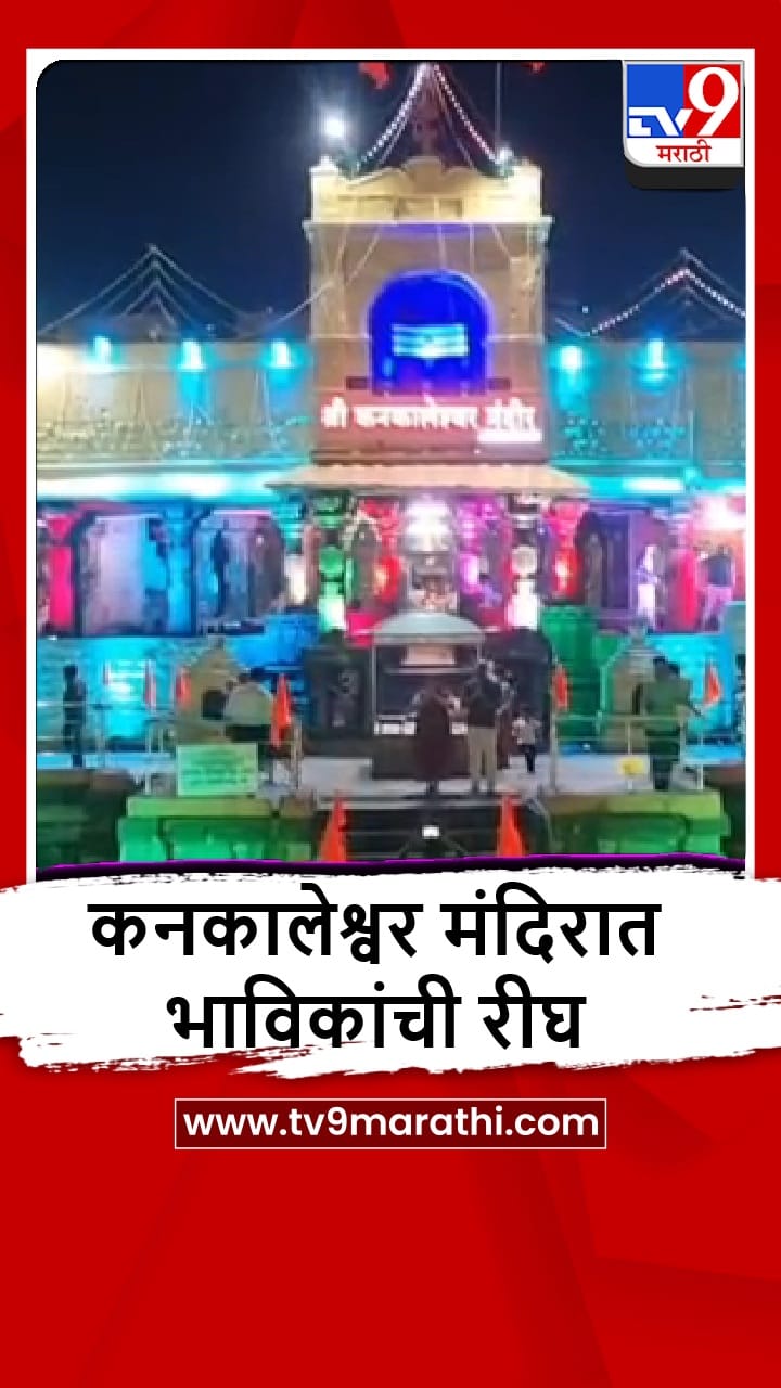Beed : महाशिवरात्रीनिमित्त ग्रामदैवत कनकालेश्वर मंदिरात भक्तांची रीघ