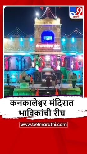 Beed : महाशिवरात्रीनिमित्त ग्रामदैवत कनकालेश्वर मंदिरात भक्तांची रीघ