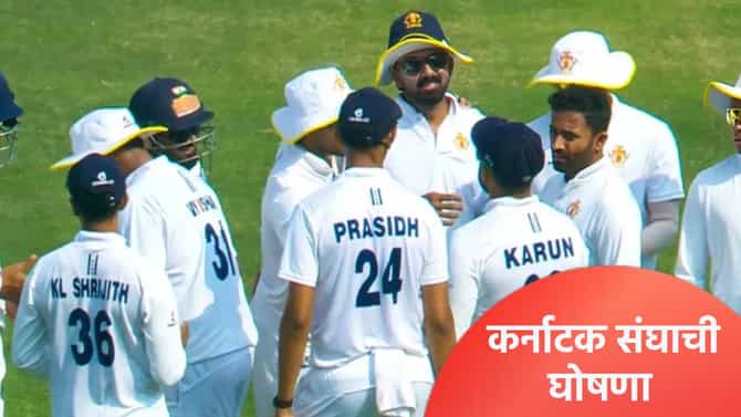 Ranji Trophy 2025-26: जम्मू काश्मीर विरुद्धच्या अंतिम सामन्यासाठी कर्नाटक संघाची घोषणा