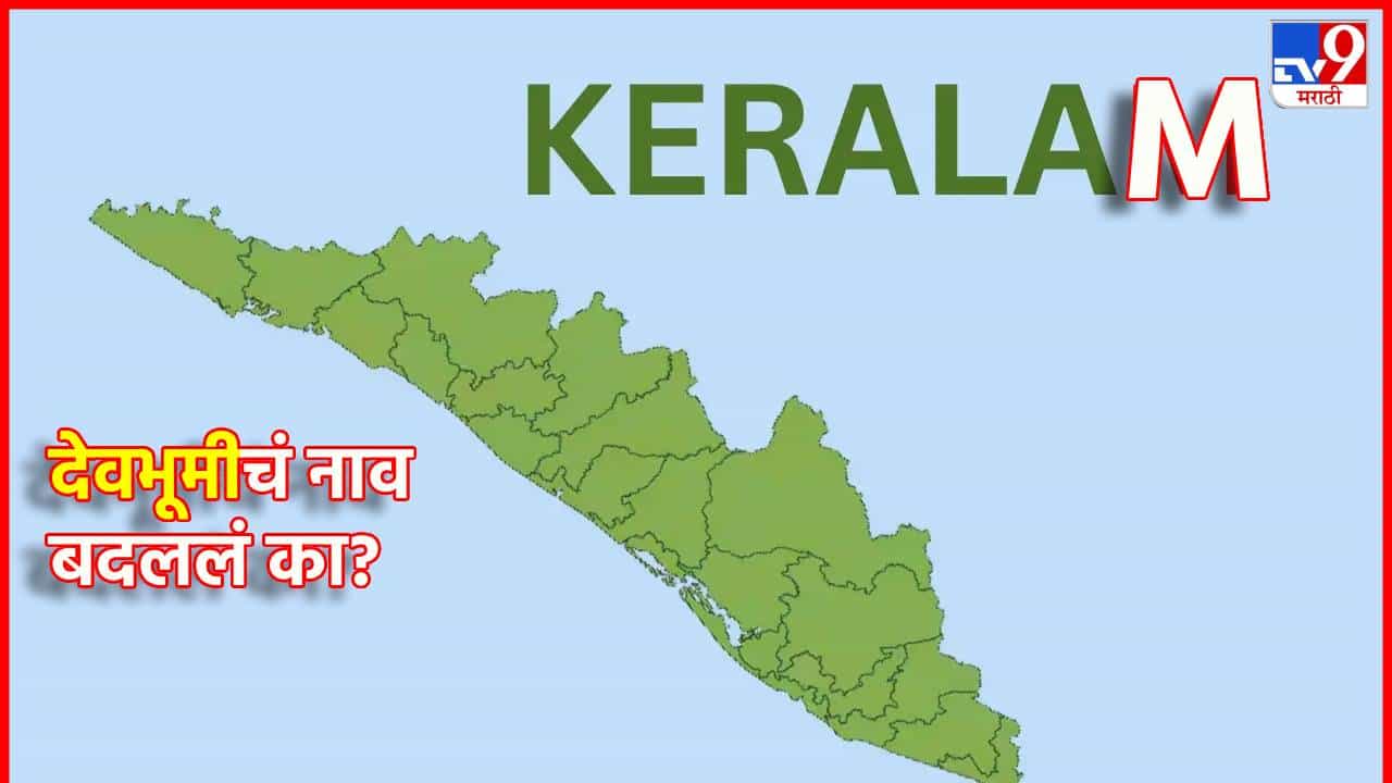 Kerlam : देवभूमीचं नाव बदललं का? केरळचं केरळम करण्यामागचं कारण माहिती आहे का?