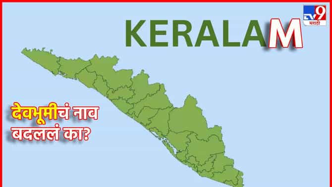 Kerlam : देवभूमीचं नाव बदललं का? केरळचं केरळम करण्यामागचं कारण माहिती आहे का?