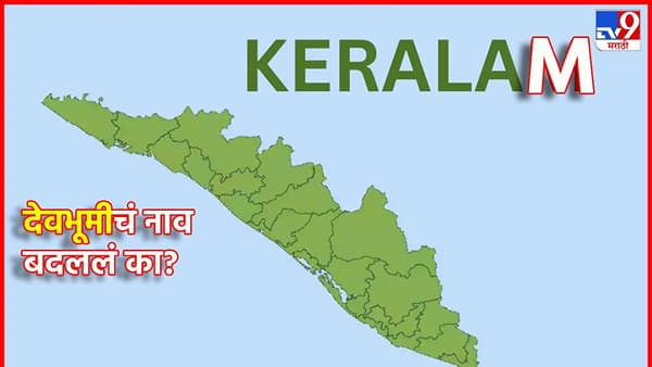 Kerlam : देवभूमीचं नाव बदललं का? केरळचं केरळम करण्यामागचं कारण माहिती आहे का?
