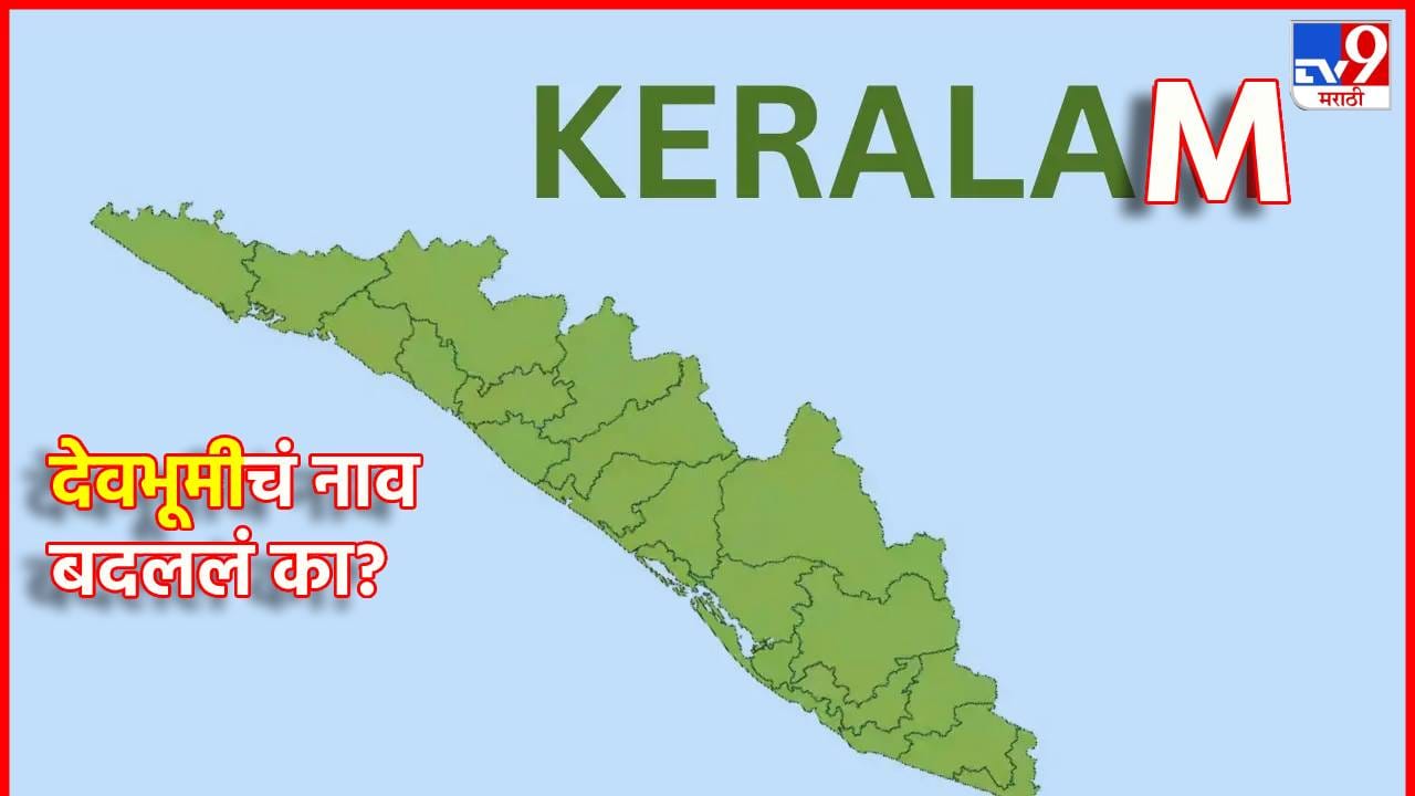 Kerlam : देवभूमीचं नाव बदललं का? केरळचं 'केरळम' करण्यामागचं कारण माहिती आहे का? Kerlam : देवभूमीचं नाव बदललं का? केरळचं 'केरळम' करण्यामागचं कारण माहिती आहे का?