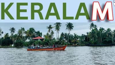 केरळचं नाव बदललं, एका राज्याचं नाव बदलण्यासाठी किती खर्च येतो? आकडा ऐकून म्हणाल जुनं होत तेच चांगलं होतं