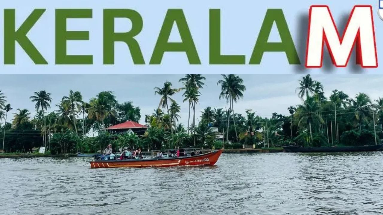 केरळचं नाव बदललं, एका राज्याचं नाव बदलण्यासाठी किती खर्च येतो? आकडा ऐकून म्हणाल जुनं होत तेच चांगलं होतं केरळचं नाव बदललं, एका राज्याचं नाव बदलण्यासाठी किती खर्च येतो? आकडा ऐकून म्हणाल जुनं होत तेच चांगलं होतं