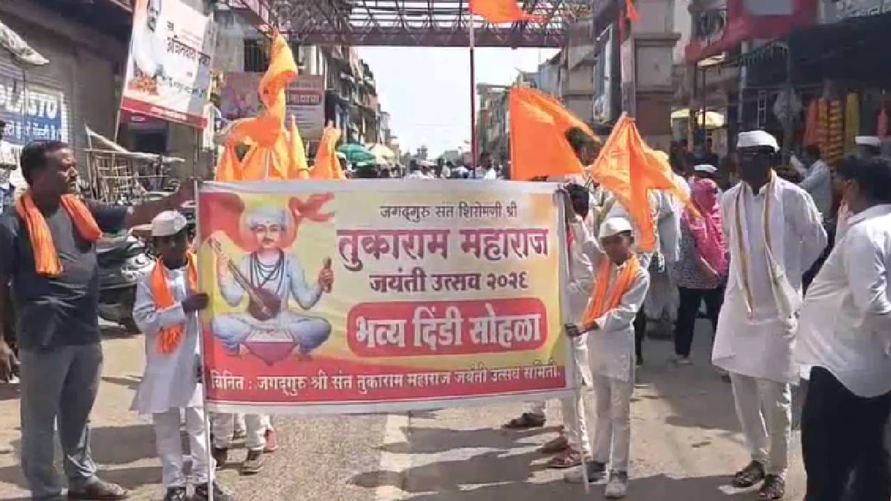 जगदगुरू संत तुकाराम महाराज जयंती निमित्त भव्य शोभायात्रा