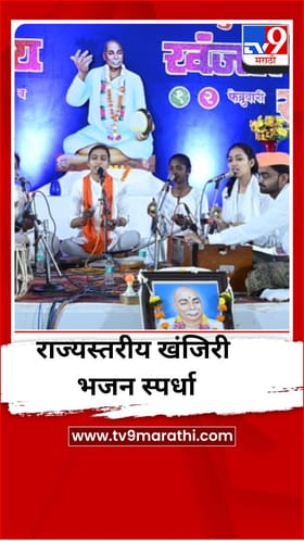 तुकडोजी महाराज यांच्या पुण्यस्मरण सोहळ्यानिमित्त राज्यस्तरीय खंजिरी भजन स्पर्धा.