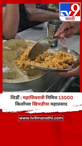 शिर्डी : महाशिवरात्री निमित्त 13000 किलोंच्या खिचडीचा महाप्रसाद.