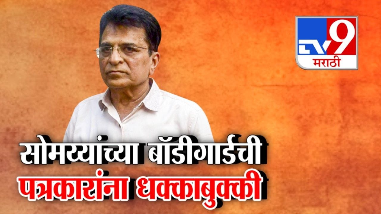किरीट सोमैया यांच्या बॉडीगार्डची पत्रकारांना धक्काबुक्की! नेमकं काय घडलं? किरीट सोमैया यांच्या बॉडीगार्डची पत्रकारांना धक्काबुक्की! नेमकं काय घडलं?