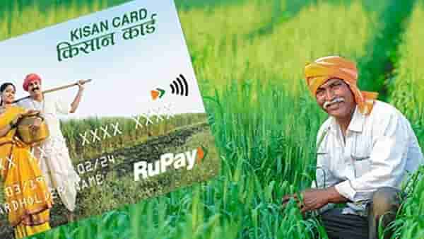 Kisan Credit Card: शेतकर्यांना मोठा दिलासा, RBI बदलणार KCC नियम, आता मिळणार जास्त कर्ज आणि होणार हा मोठा फायदा
