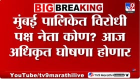 किशोरी पेडणेकर यांची आज विरोधी पक्षनेतेपदी घोषणा होणार.