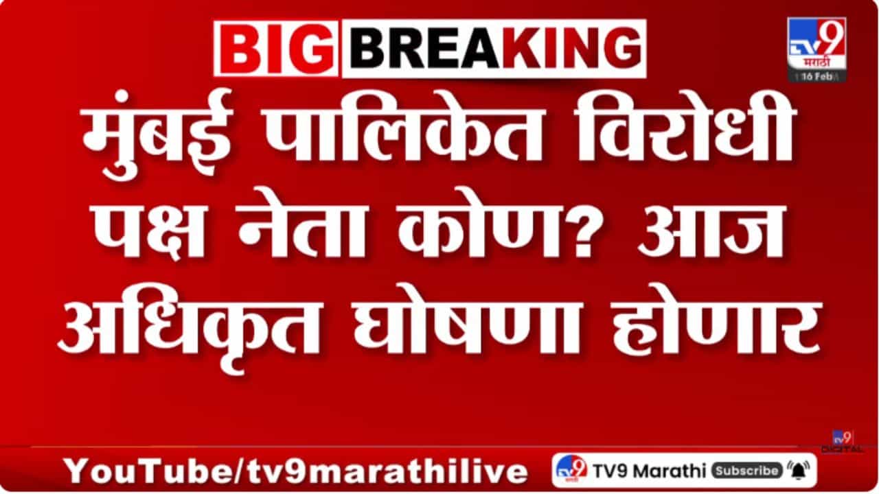 किशोरी पेडणेकर यांची आज विरोधी पक्षनेतेपदी घोषणा होणार किशोरी पेडणेकर यांची आज विरोधी पक्षनेतेपदी घोषणा होणार