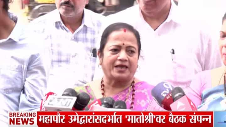 आम्ही अपशकुन करणार नाही! महापौरपदाबाबत किशोरी पेडणेकरांचं मोठं विधान आम्ही अपशकुन करणार नाही! महापौरपदाबाबत किशोरी पेडणेकरांचं मोठं विधान