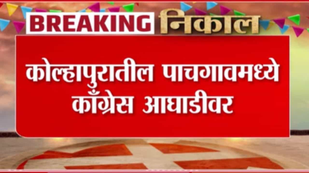 Kolhapur ZP Election Result Update : कोल्हापुरात पंचायत समितीच्या 6 जागांवर काँग्रेस आघाडीवर