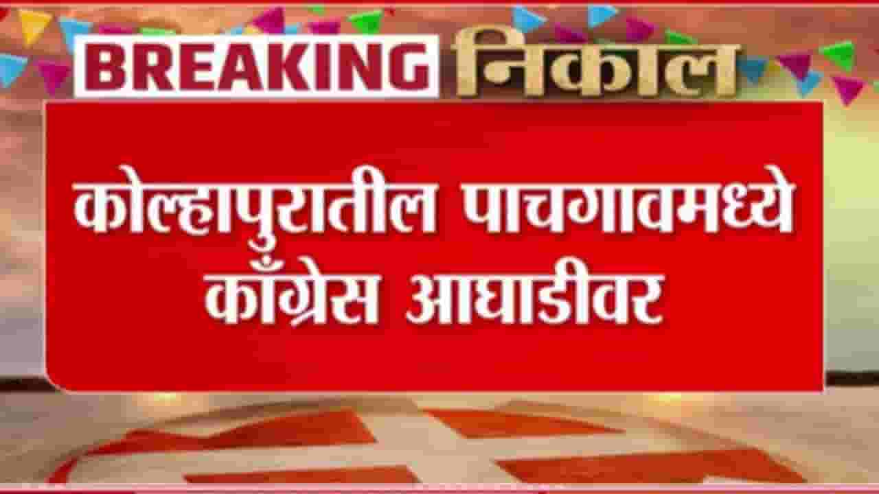 Kolhapur ZP Election Result Update : कोल्हापुरात पंचायत समितीच्या 6 जागांवर काँग्रेस आघाडीवर Kolhapur ZP Election Result Update : कोल्हापुरात पंचायत समितीच्या 6 जागांवर काँग्रेस आघाडीवर