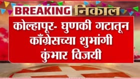 कोल्हापुरात घुणकी गटातून काँग्रेसच्या शुभांगी कुंभार विजयी.
