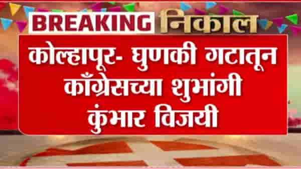 Kolhapur Zilla Parishad Election : कोल्हापुरात घुणकी गटातून काँग्रेसच्या शुभांगी कुंभार विजयी