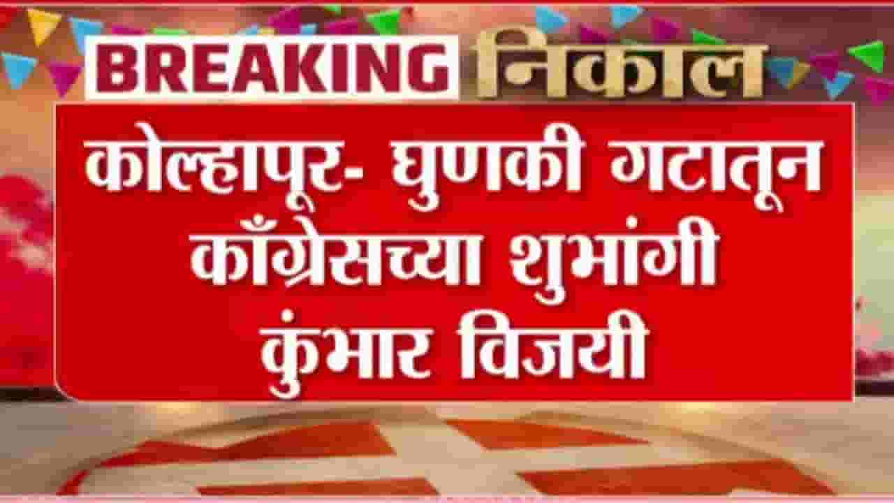 Kolhapur Zilla Parishad Election : कोल्हापुरात घुणकी गटातून काँग्रेसच्या शुभांगी कुंभार विजयी Kolhapur Zilla Parishad Election : कोल्हापुरात घुणकी गटातून काँग्रेसच्या शुभांगी कुंभार विजयी