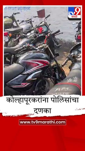 कोल्हापुरात हुल्लडबाज वाहनधारकांना पोलिसांचा दणका; 409 चालकांवर कारवाई, 32 वाहनं जप्त.