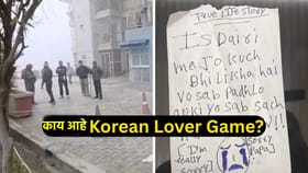 ‘कोरियन लवर गेम’मुळे गेला 3 मुलींचा जीव, काय आहे हा जीवघेणारा गेम?.
