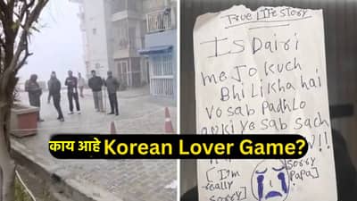 ‘कोरियन लवर गेम’मुळे गेला 3 मुलींचा जीव, काय आहे हा जीव घेणारा गेम?